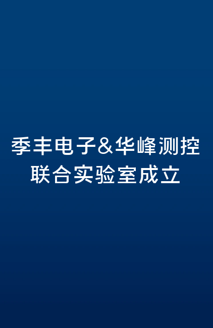 季丰电子&开云(中国)联合实验室成立